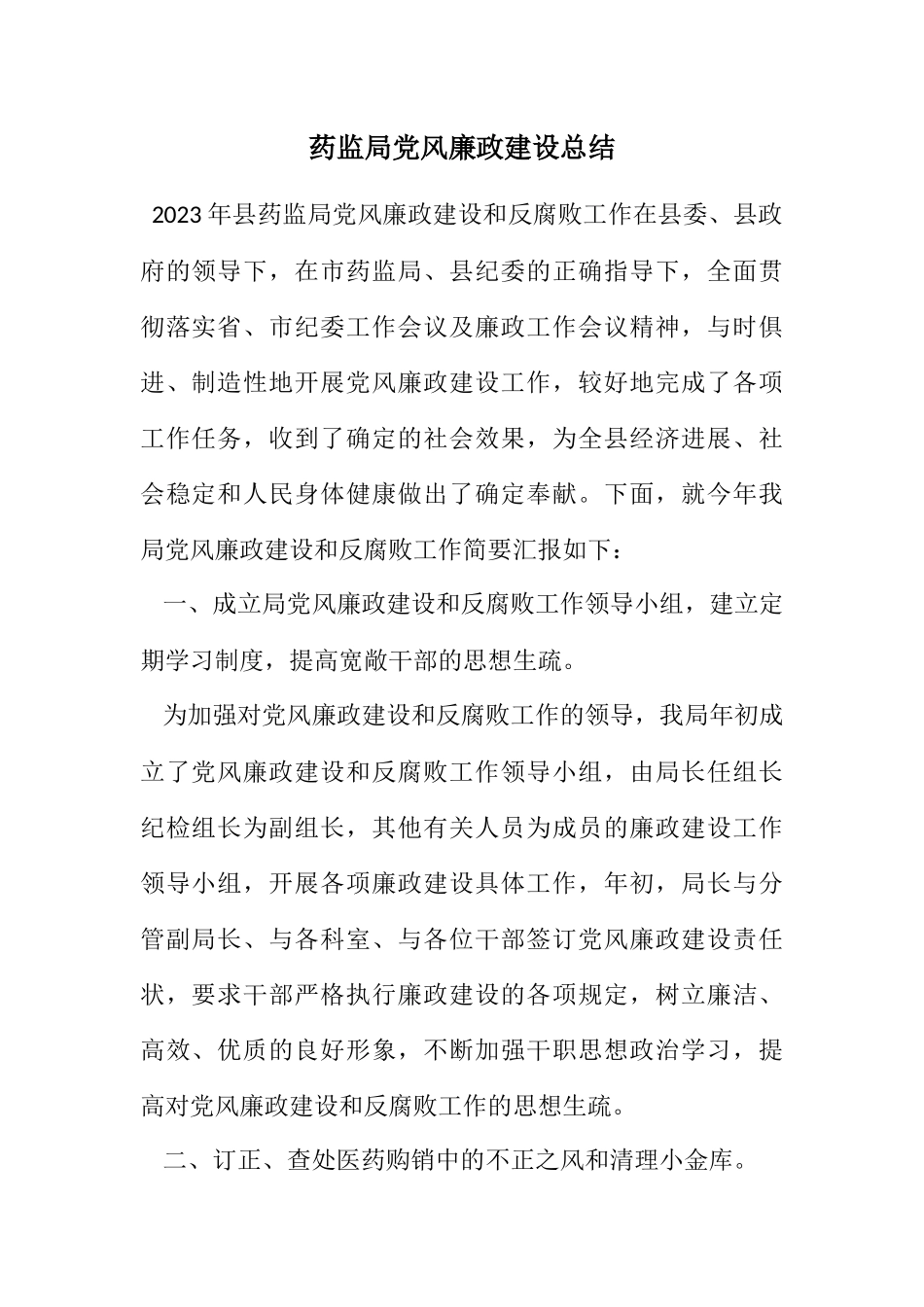 2023年药监局党风廉政建设总结.docx_第1页