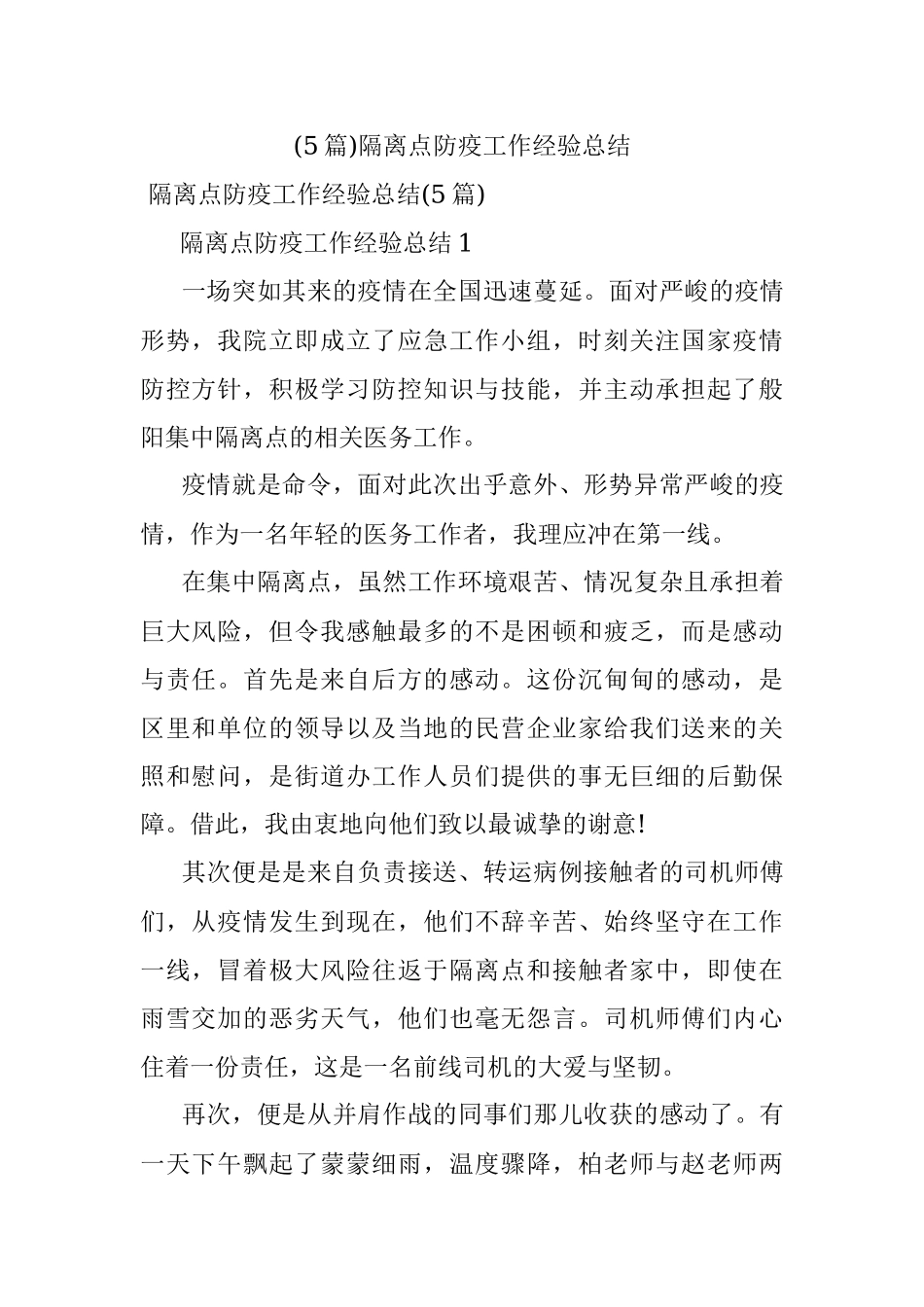 (5篇)隔离点防疫工作经验总结.docx_第1页