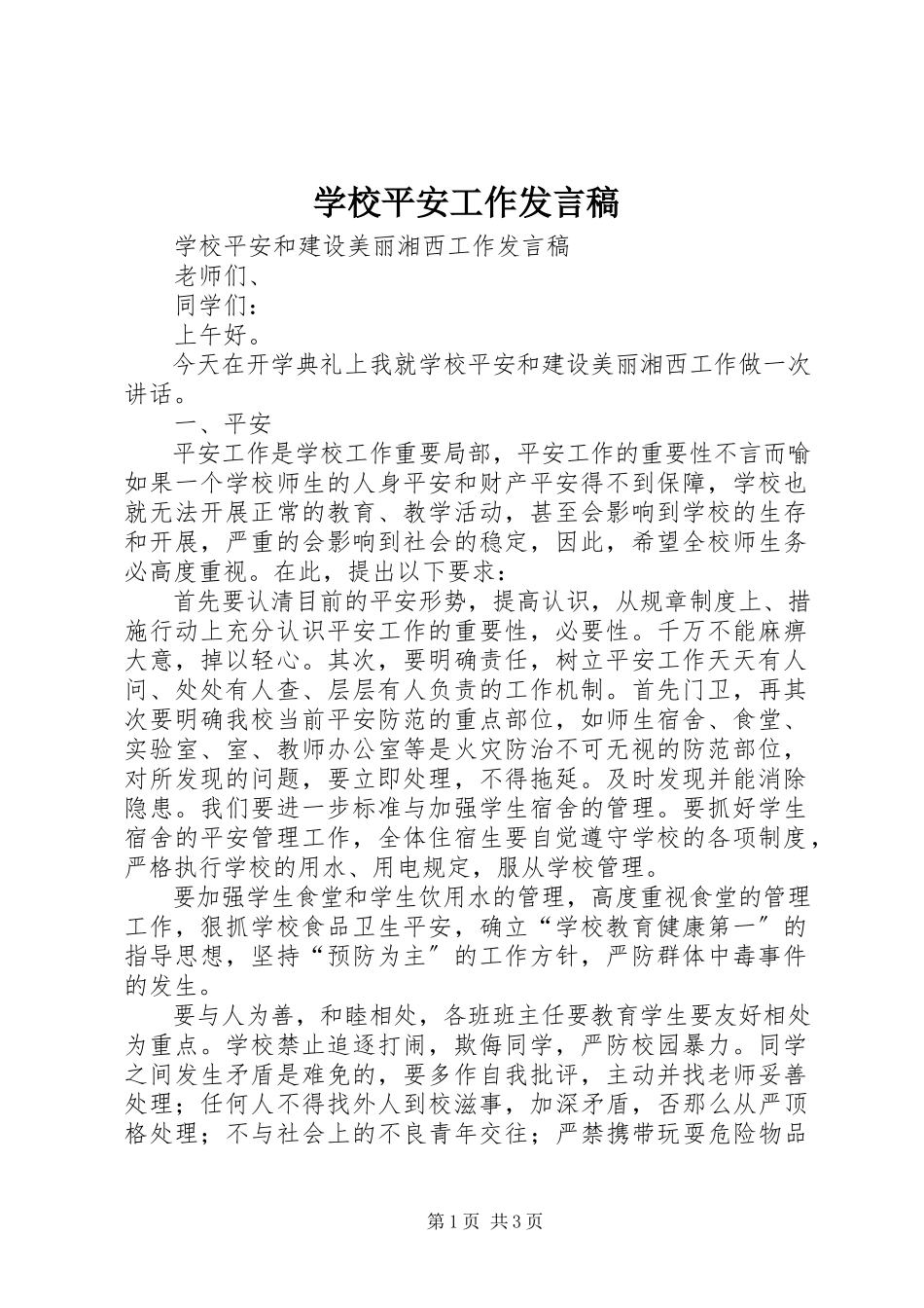 2023年学校安全工作发言稿.docx_第1页