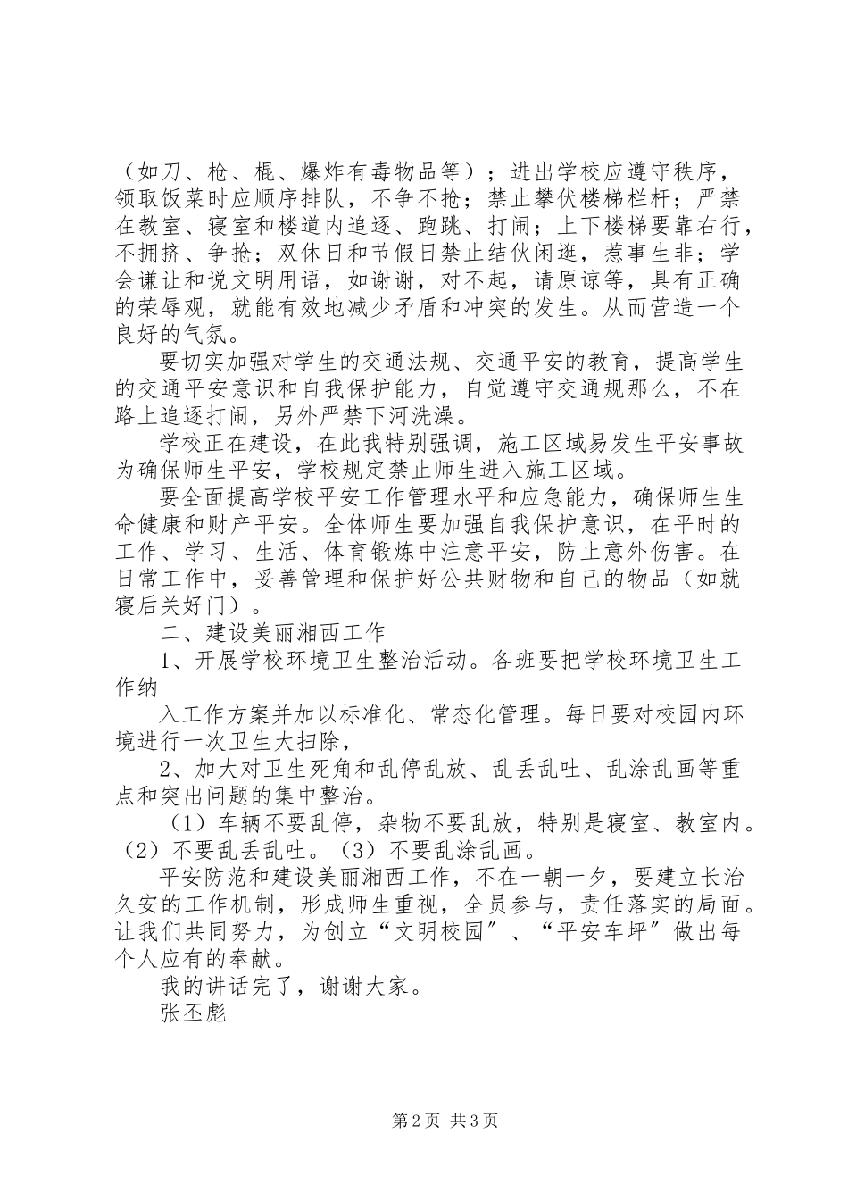 2023年学校安全工作发言稿.docx_第2页
