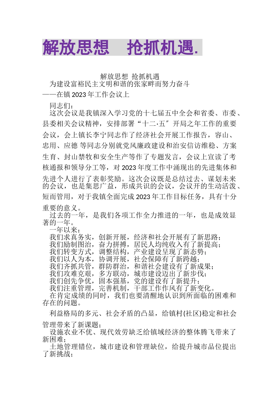 2023年解放思想抢抓机遇3.doc_第1页
