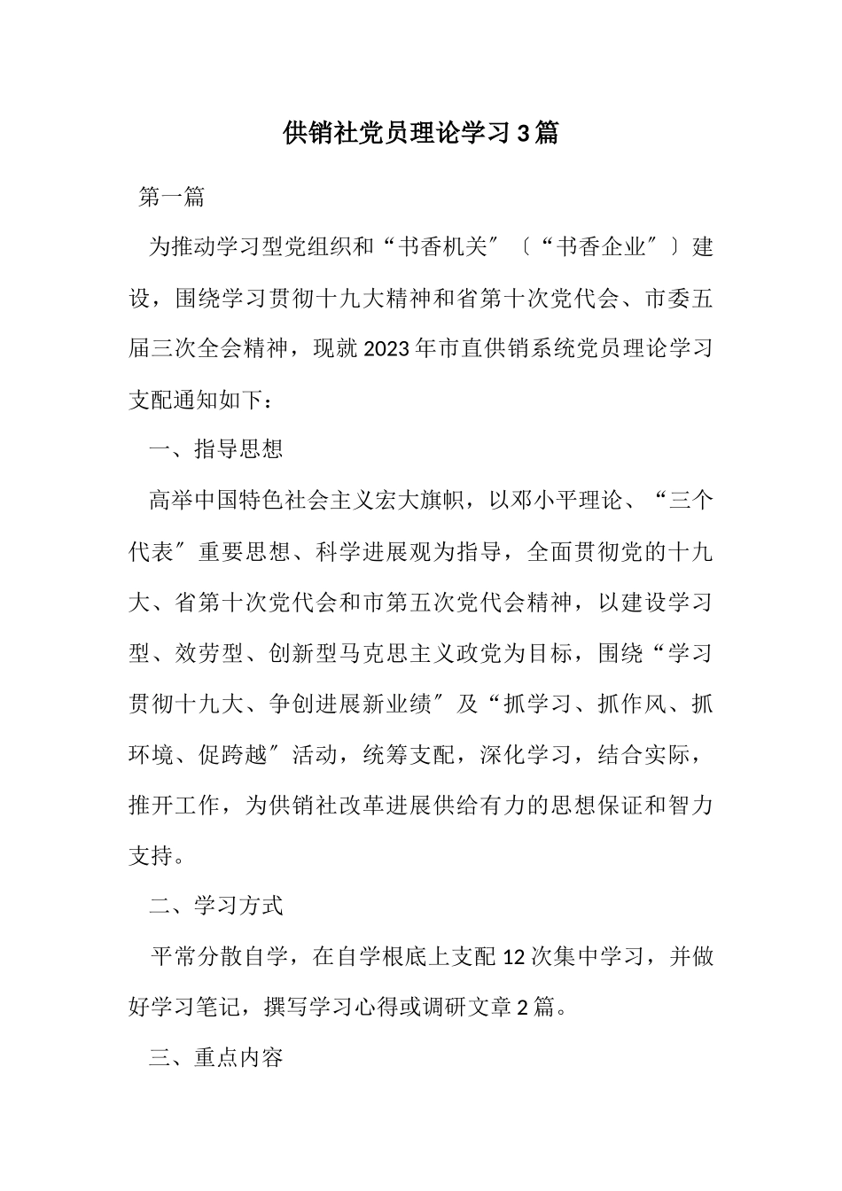 2023年供销社党员理论学习计划3篇.docx_第1页