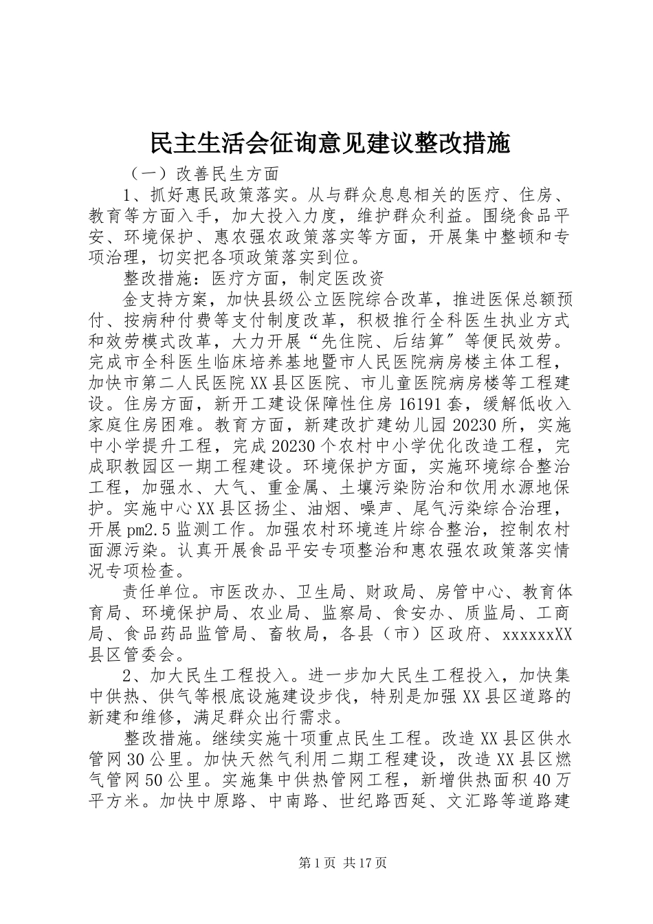 2023年民主生活会征询意见建议整改措施.docx_第1页