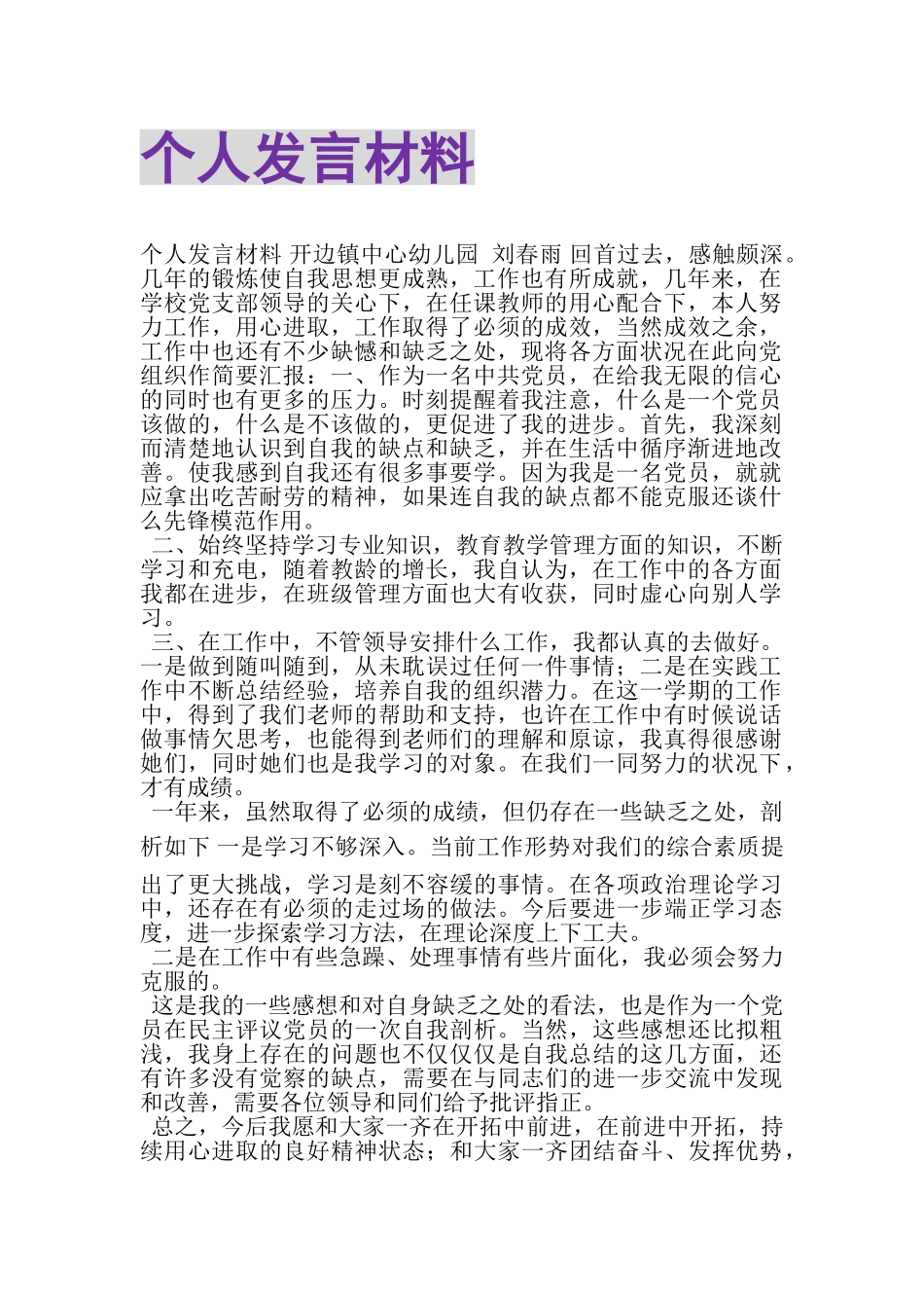 2023年个人发言材料.doc_第1页