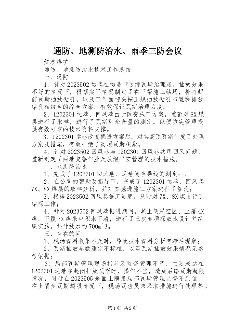 2023年通防地测防治水雨季三防会议.docx_第1页