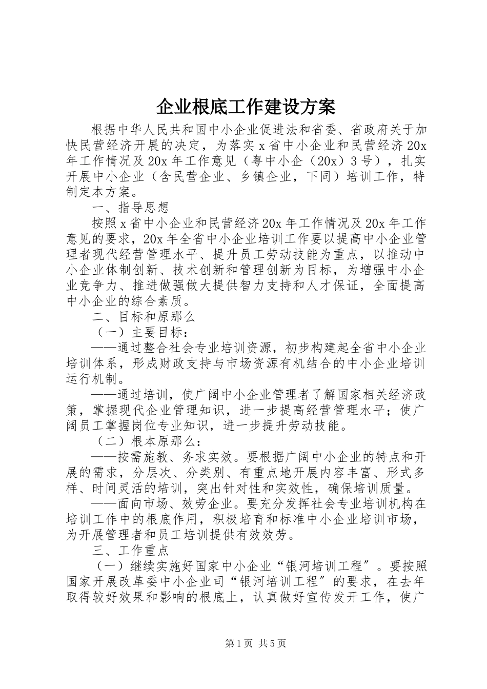 2023年企业基础工作建设方案.docx_第1页