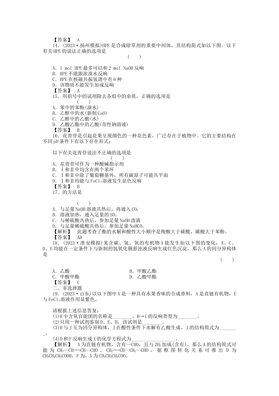 2023年高中化学第三章烃的含氧衍生物第三节课时练习新人教A版选修5.docx_第3页