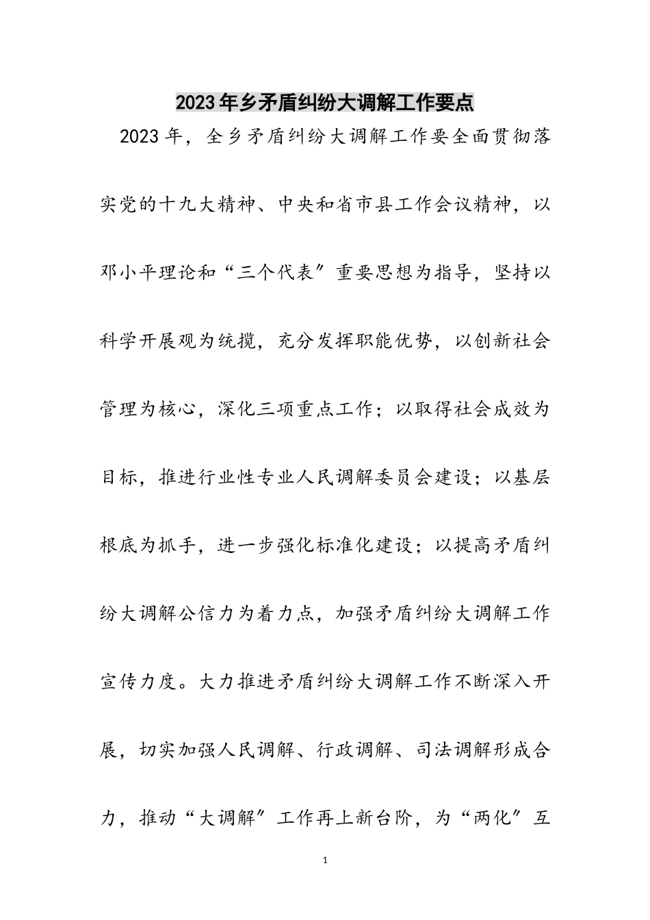2023年年乡矛盾纠纷大调解工作要点范文.doc_第1页