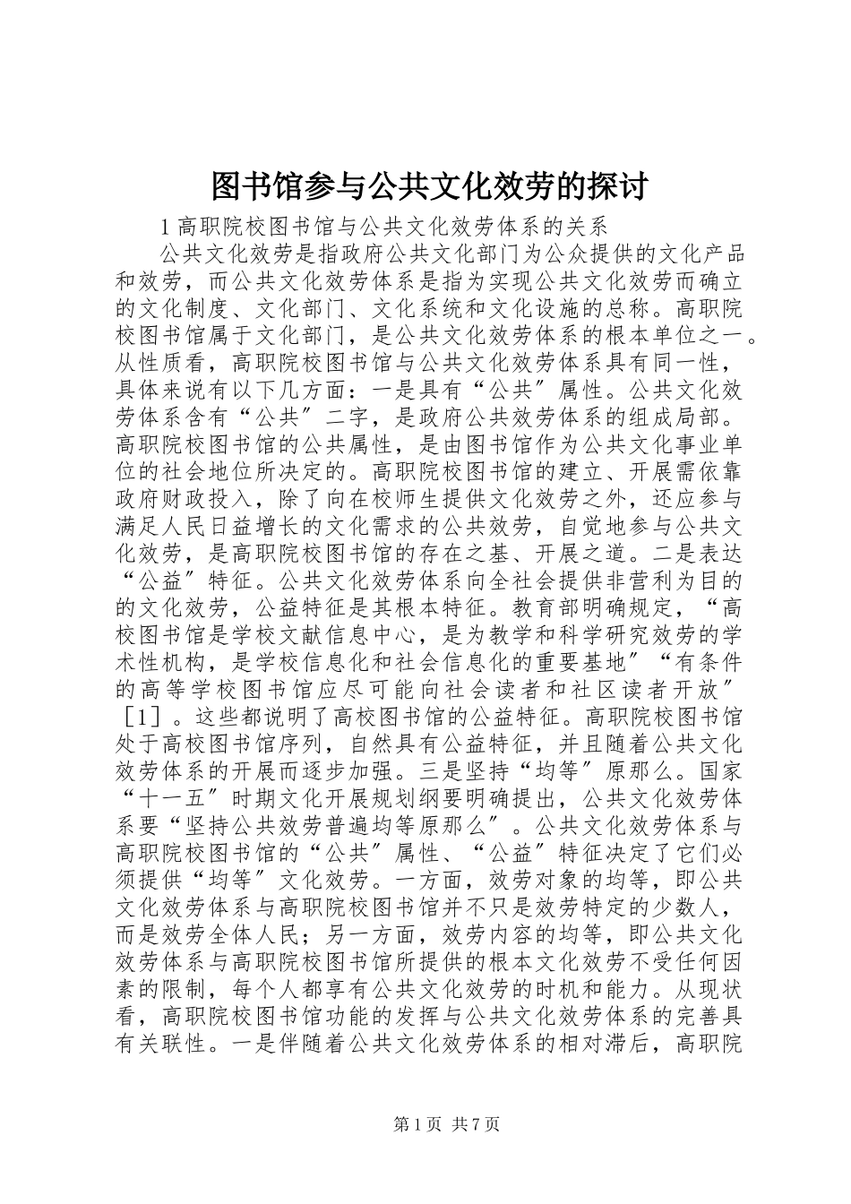 2023年图书馆参与公共文化服务的探讨.docx_第1页
