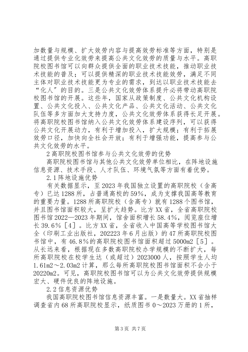 2023年图书馆参与公共文化服务的探讨.docx_第3页