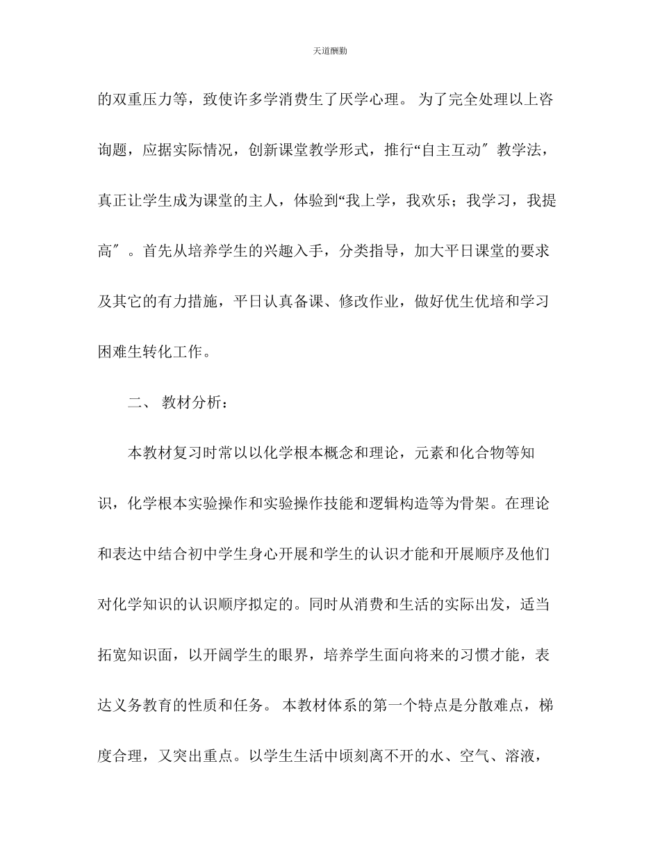 2023年学度春学期化学教学计划.docx_第2页