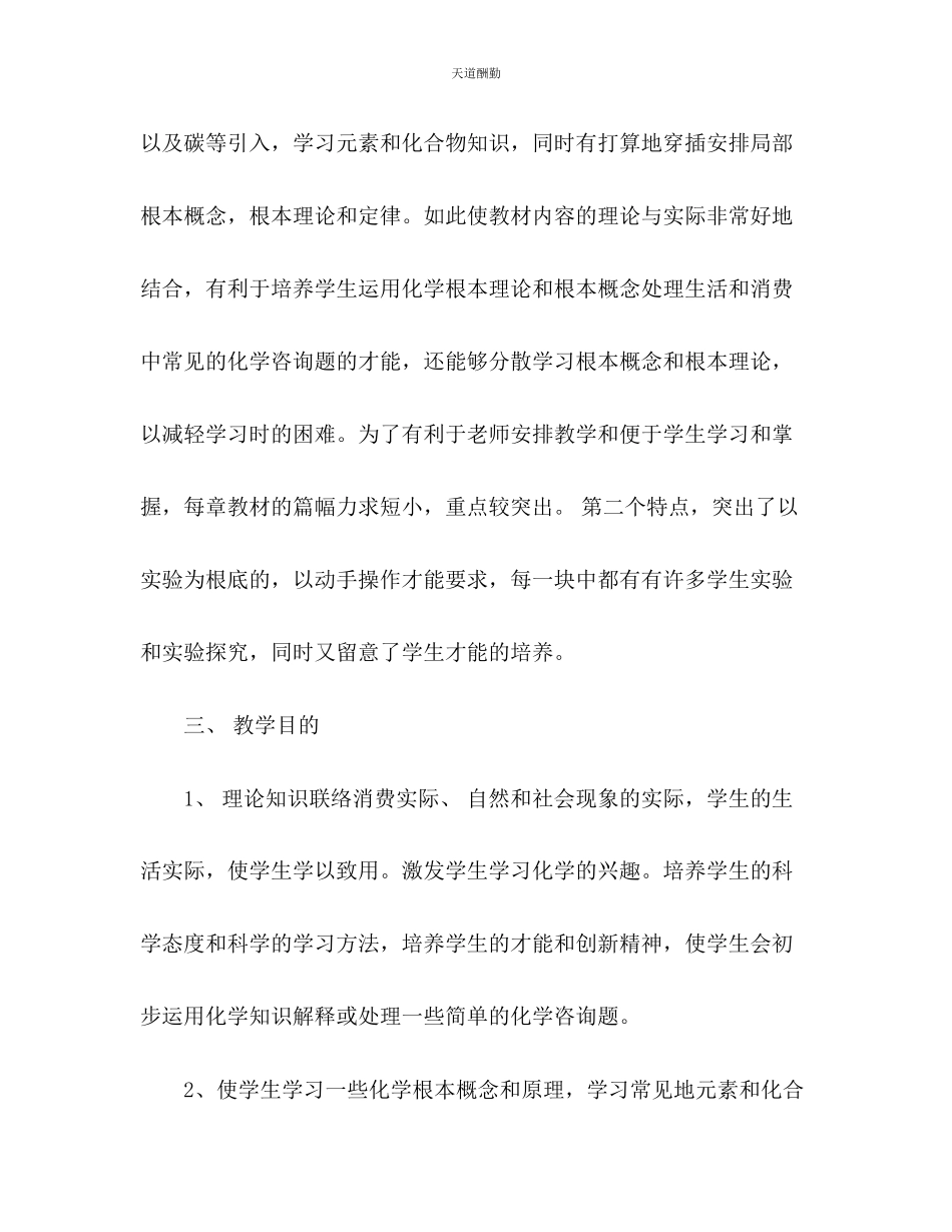 2023年学度春学期化学教学计划.docx_第3页