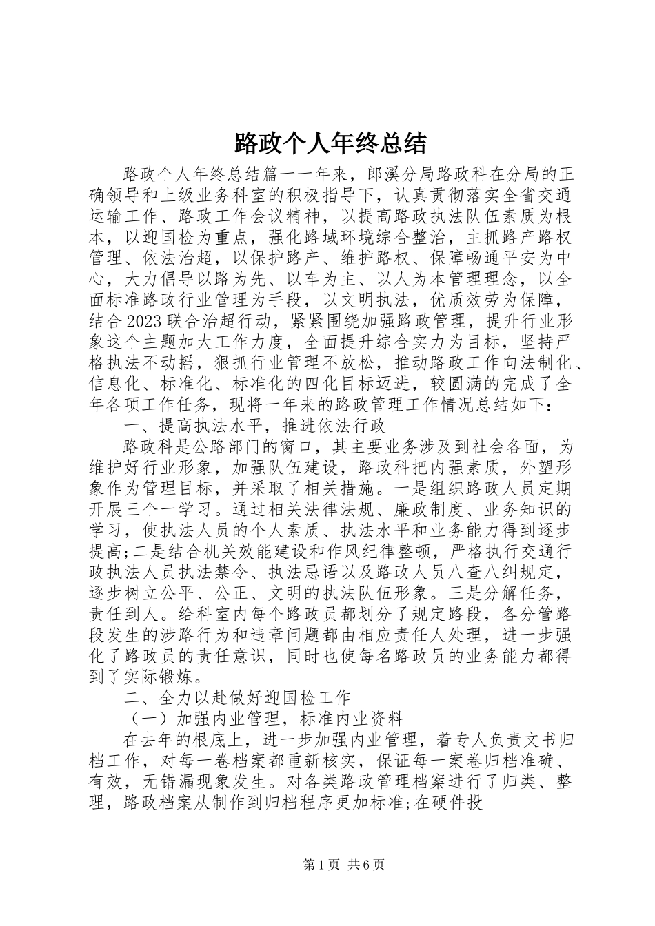 2023年路政个人终总结.docx_第1页