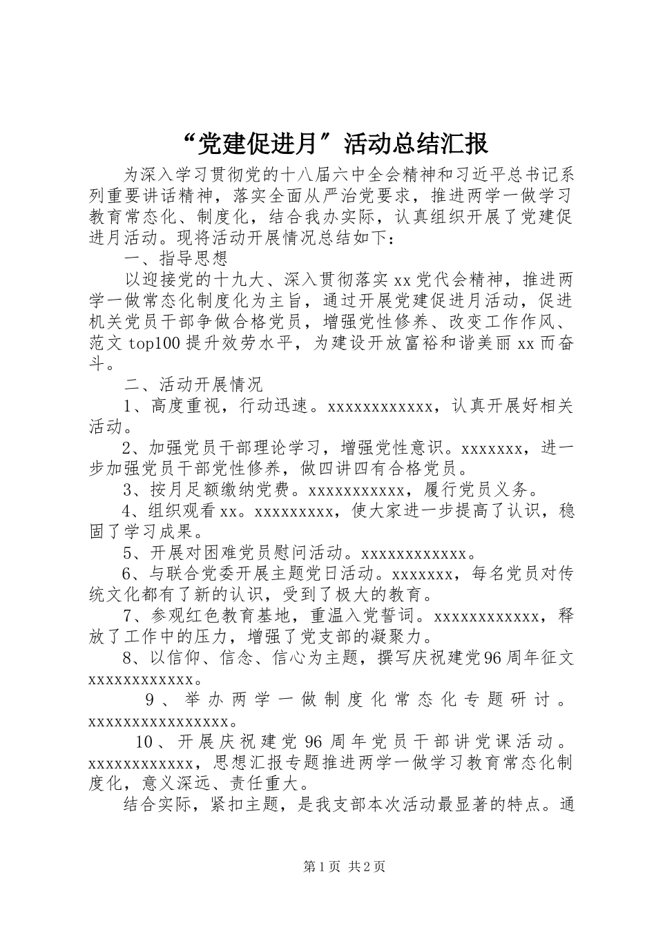 2023年党建促进月活动总结汇报.docx_第1页