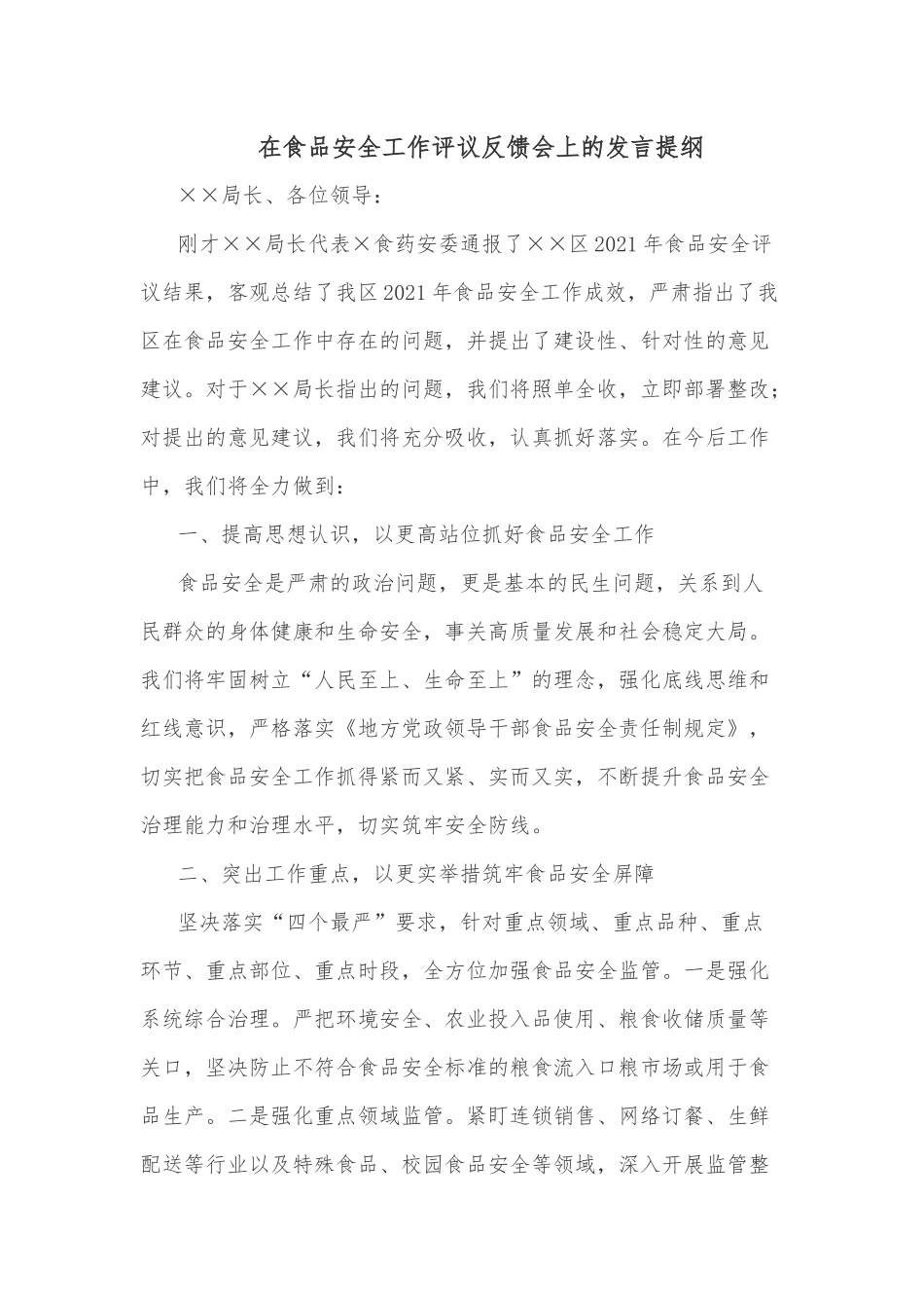 在食品安全工作评议反馈会上的发言提纲.docx_第1页