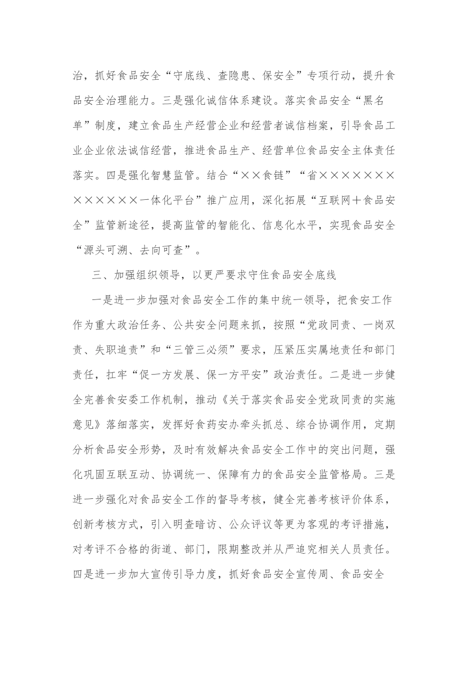 在食品安全工作评议反馈会上的发言提纲.docx_第2页