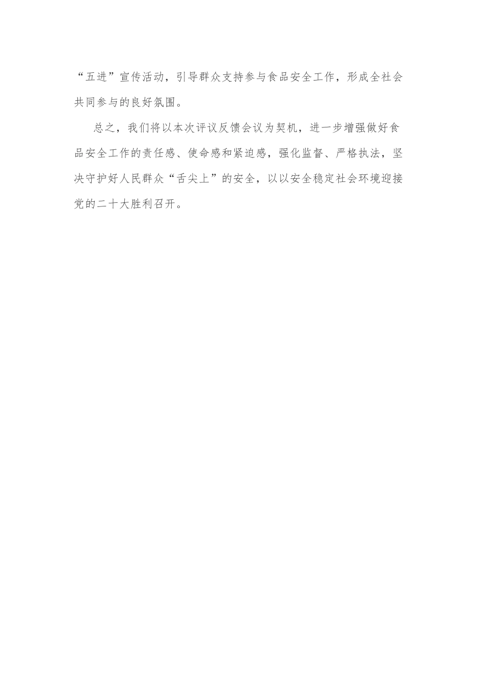 在食品安全工作评议反馈会上的发言提纲.docx_第3页