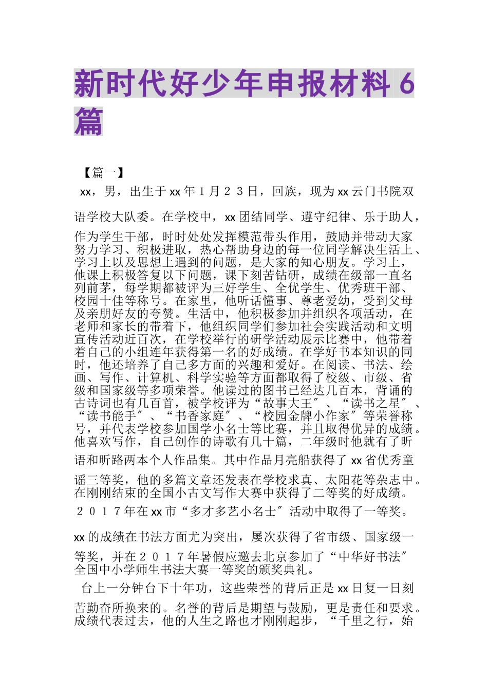 2023年新时代好少年申报材料6篇.doc_第1页