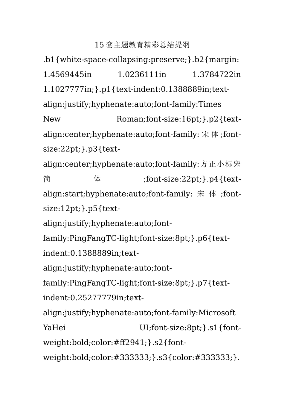 15套主题教育精彩总结提纲.docx_第1页