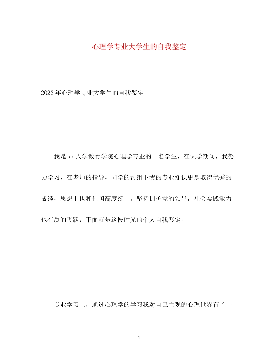 2023年心理学专业大学生的自我鉴定.docx_第1页