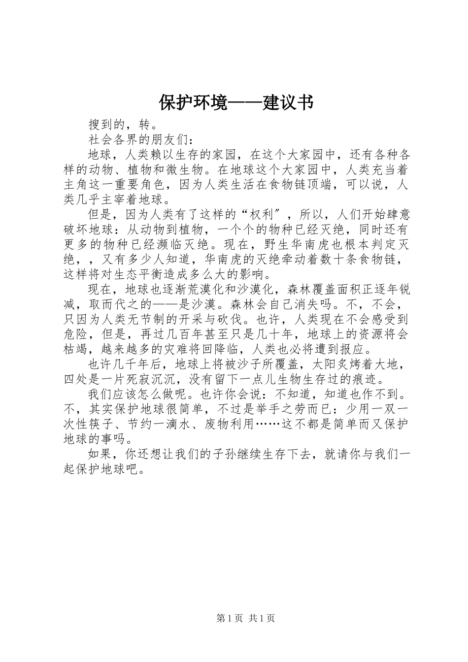 2023年保护环境倡议书新编.docx_第1页