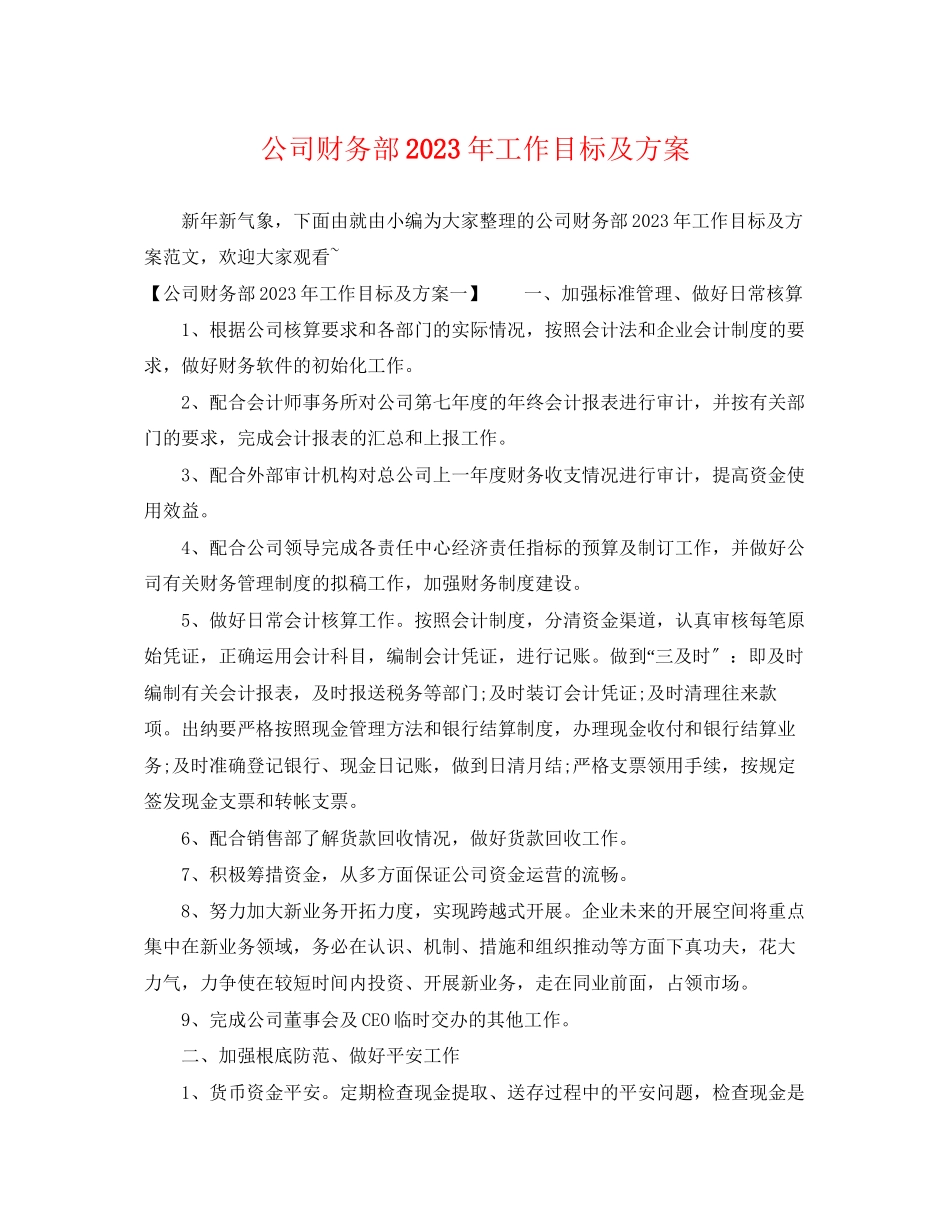 2023年公司财务部工作目标及计划.docx_第1页