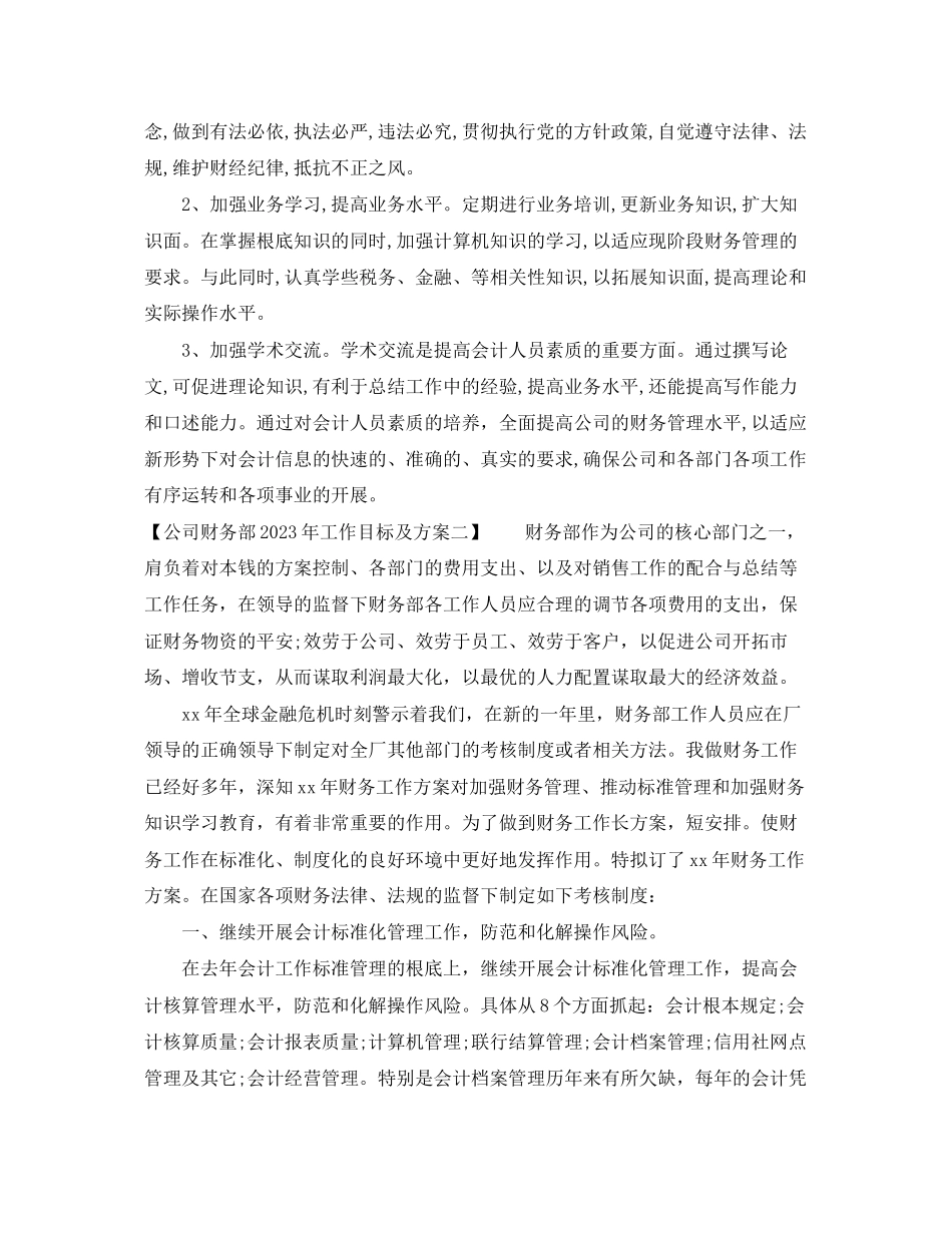 2023年公司财务部工作目标及计划.docx_第3页