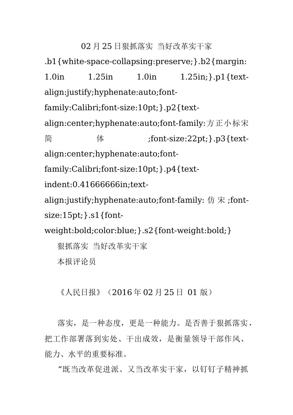 02月25日狠抓落实 当好改革实干家.docx_第1页