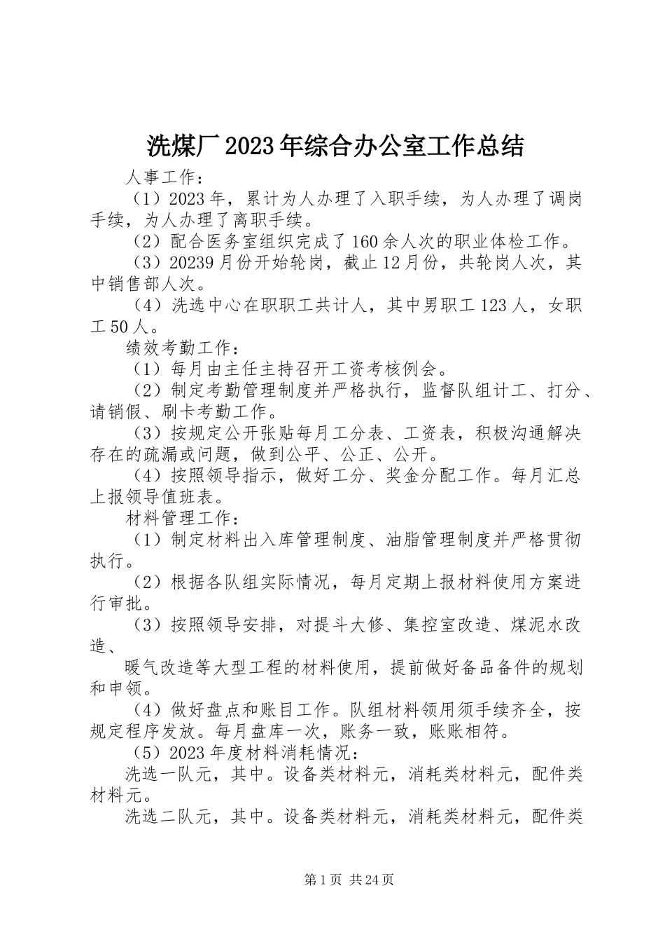2023年洗煤厂综合办公室工作总结.docx_第1页