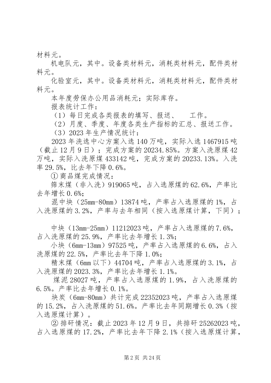 2023年洗煤厂综合办公室工作总结.docx_第2页