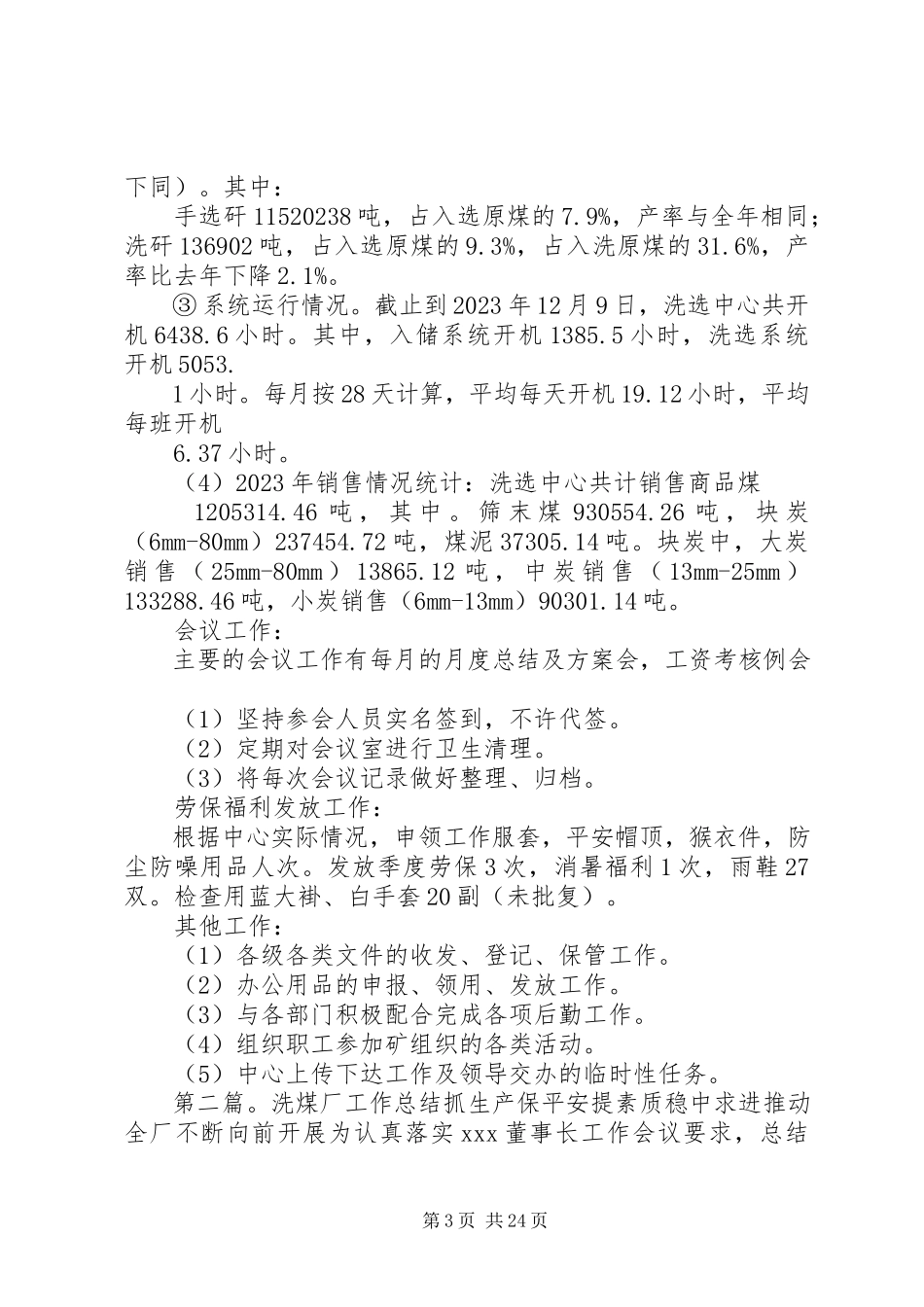 2023年洗煤厂综合办公室工作总结.docx_第3页