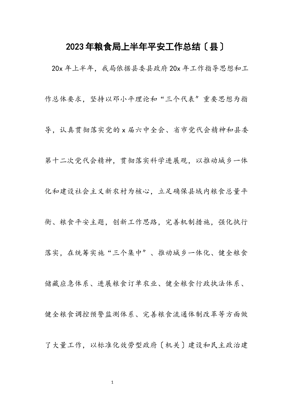 2023年粮食局上半年安全工作总结（县）.docx_第1页