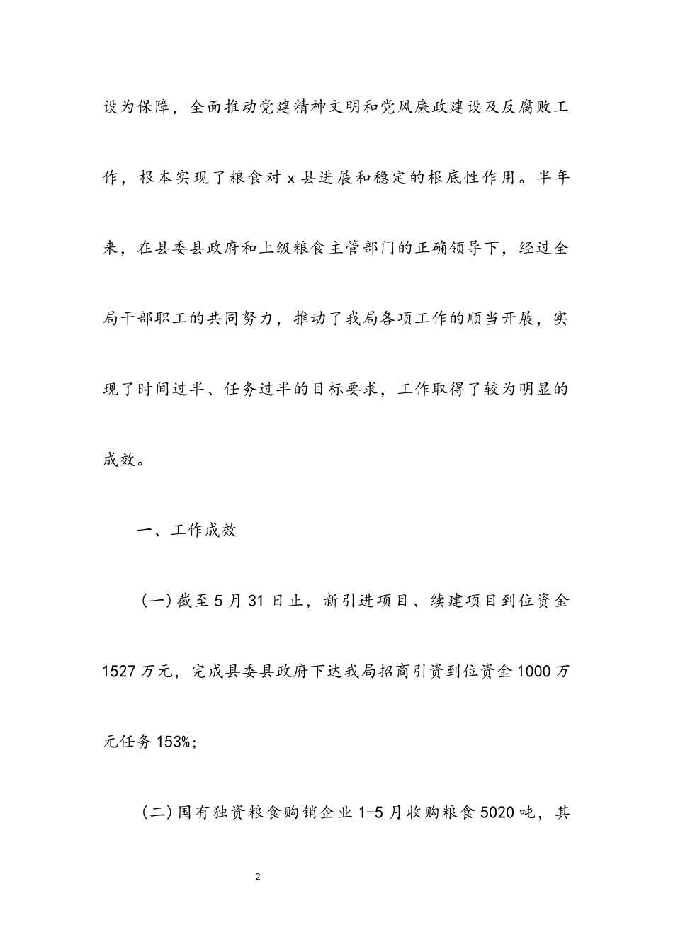 2023年粮食局上半年安全工作总结（县）.docx_第2页