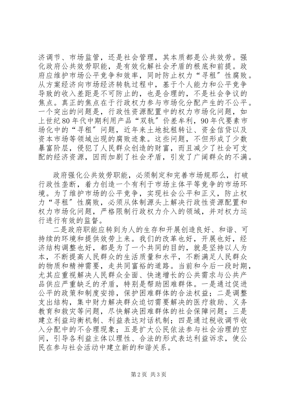 2023年公共服务型政府的思考.docx_第2页