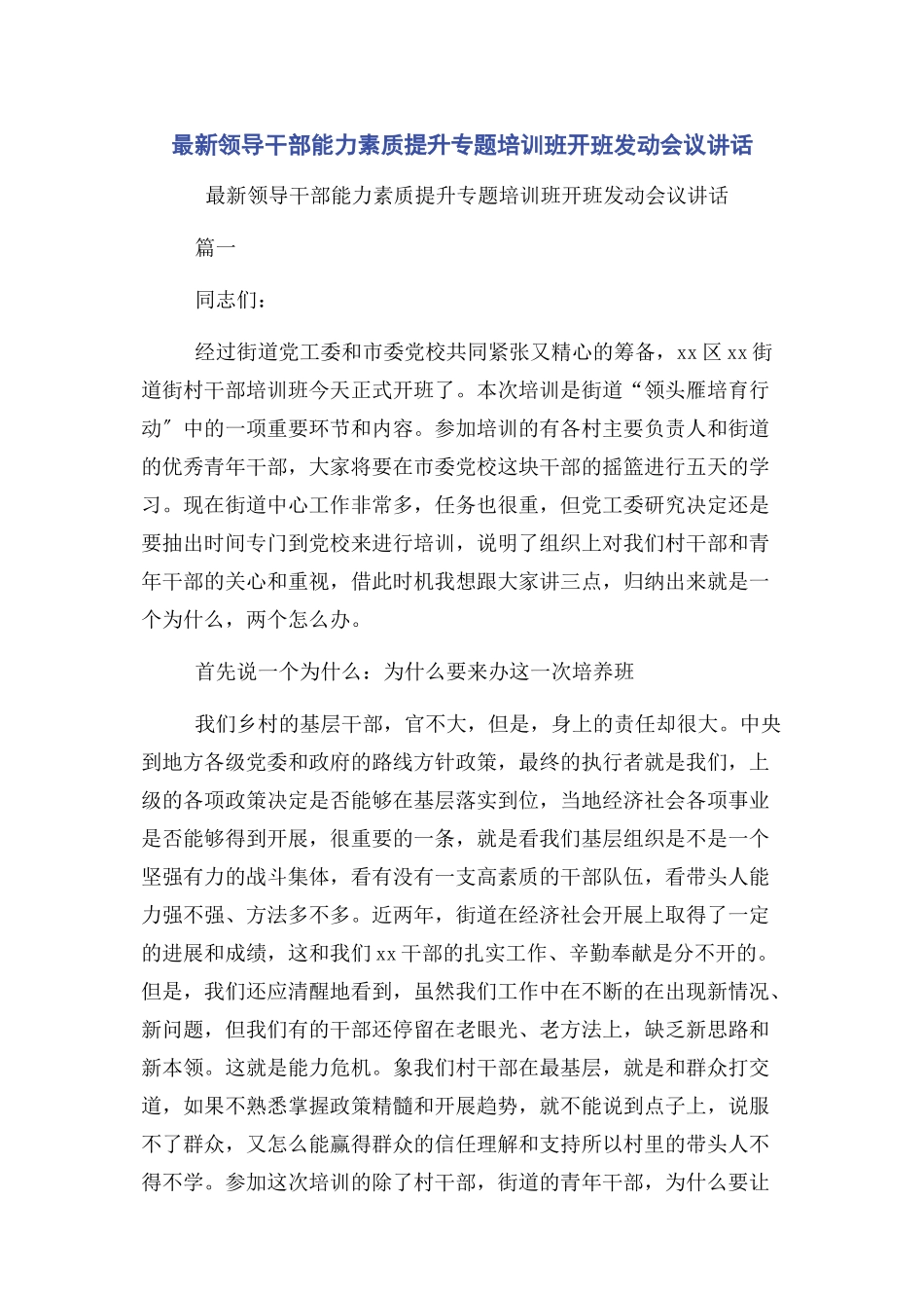 2023年领导干部能力素质提升培训班开班动员会议讲话.docx_第1页