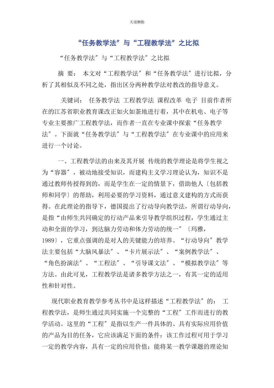 2023年“任务教学法”与“项目教学法”之比较.docx_第1页