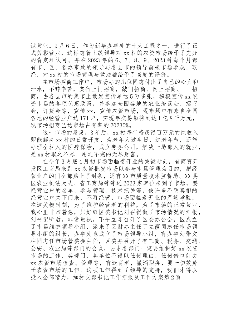 2023年村支部书记工作汇报及工作计划新编.docx_第2页