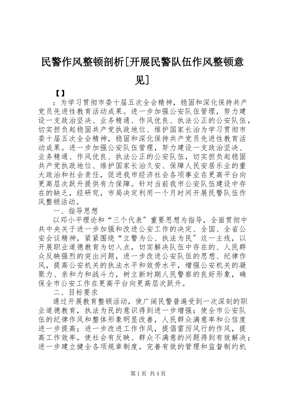 2023年民警作风整顿剖析开展民警队伍作风整顿意见.docx_第1页