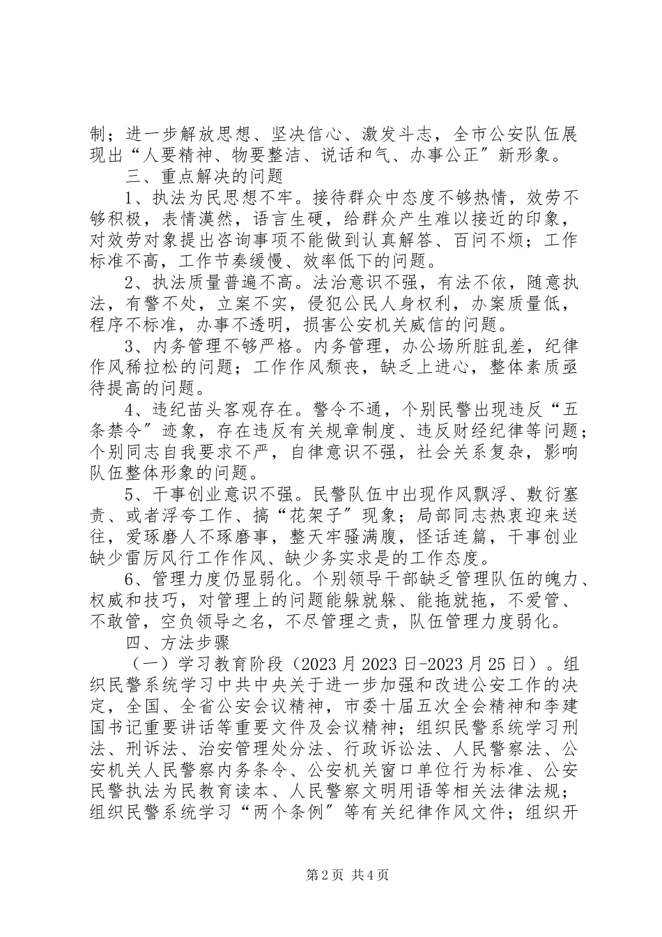 2023年民警作风整顿剖析开展民警队伍作风整顿意见.docx_第2页