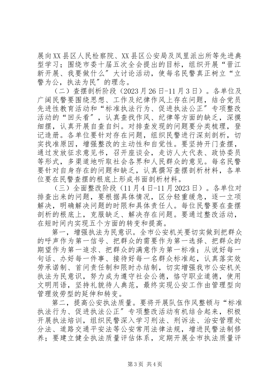 2023年民警作风整顿剖析开展民警队伍作风整顿意见.docx_第3页
