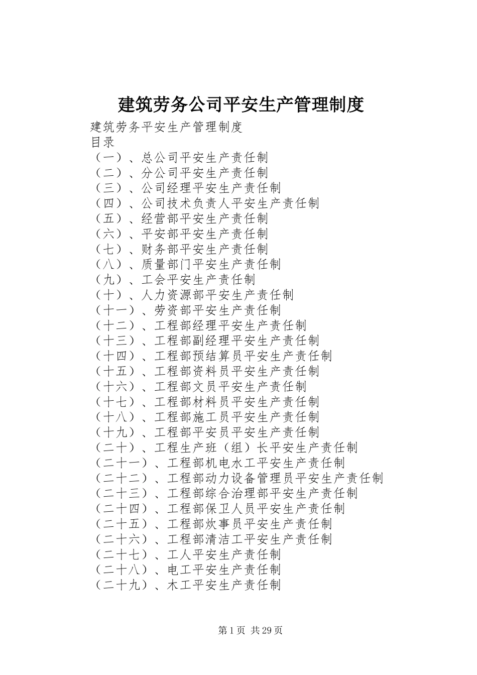 2023年建筑劳务公司安全生产管理制度.docx_第1页