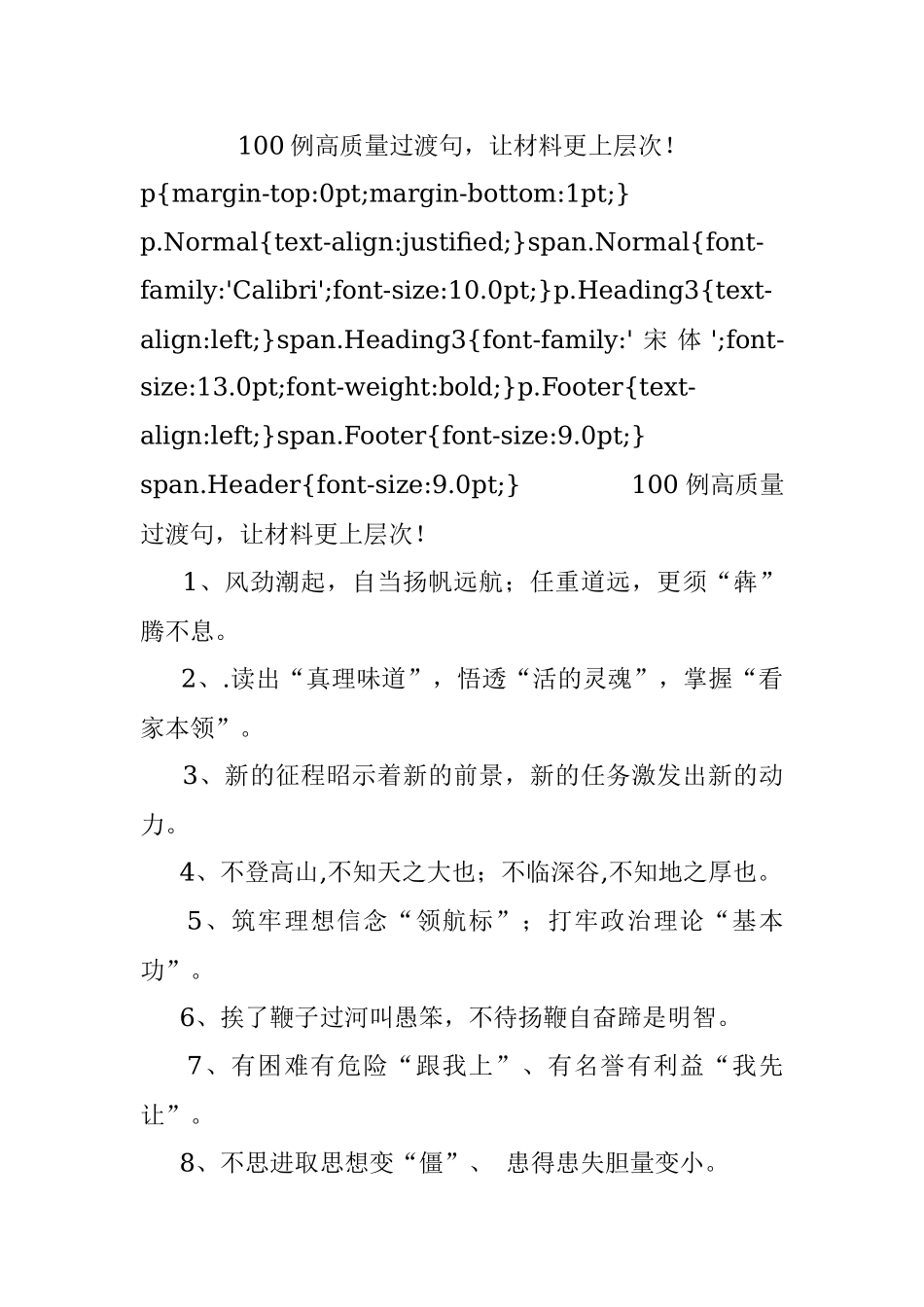 100例高质量过渡句让材料更上层次！ .docx_第1页