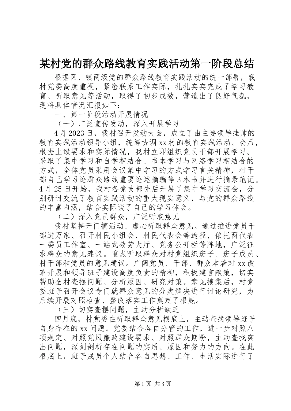 2023年某村党的群众路线教育实践活动第一阶段总结.docx_第1页