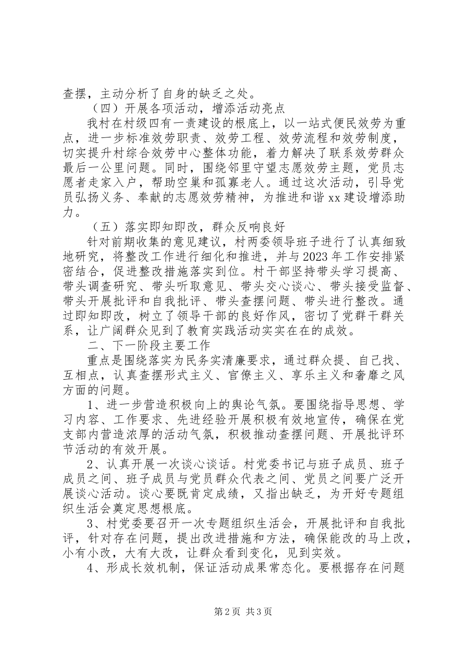2023年某村党的群众路线教育实践活动第一阶段总结.docx_第2页