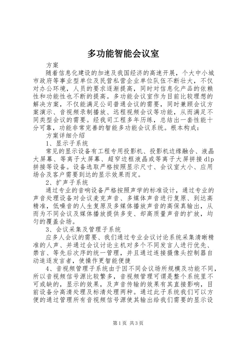 2023年多功能智能会议室.docx_第1页