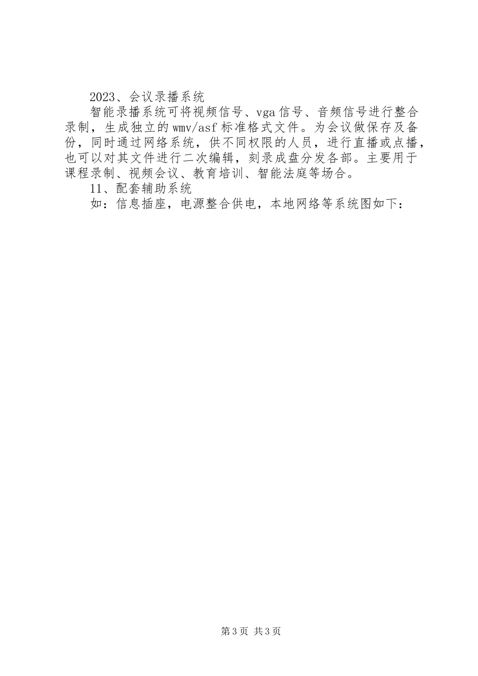 2023年多功能智能会议室.docx_第3页