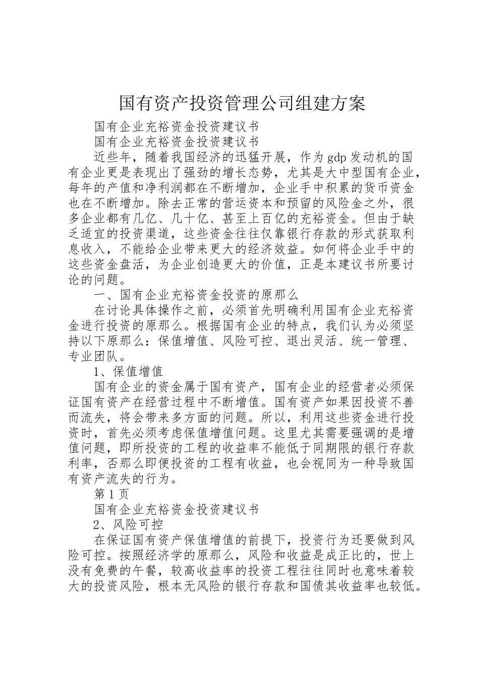 2023年国有资产投资管理公司组建方案.doc_第1页