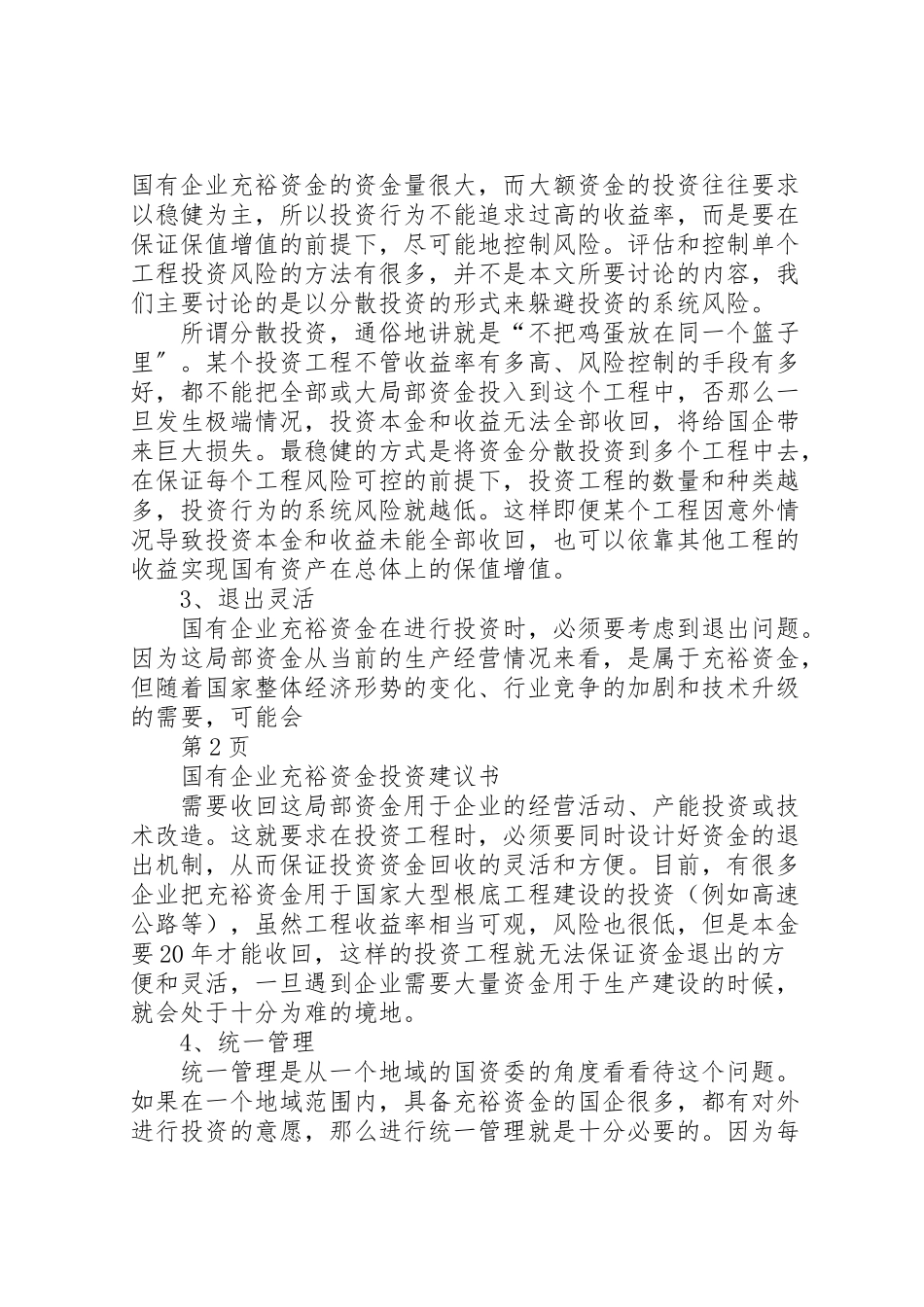 2023年国有资产投资管理公司组建方案.doc_第2页