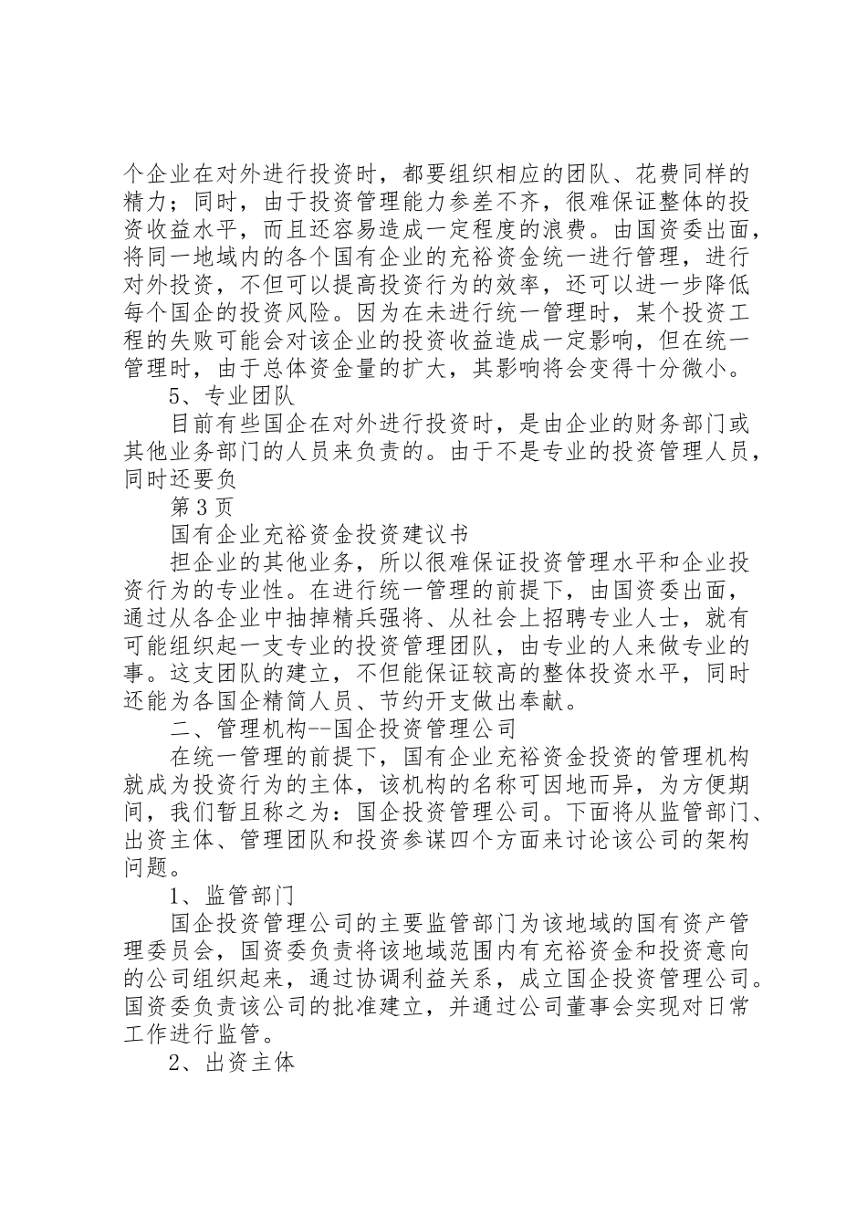 2023年国有资产投资管理公司组建方案.doc_第3页