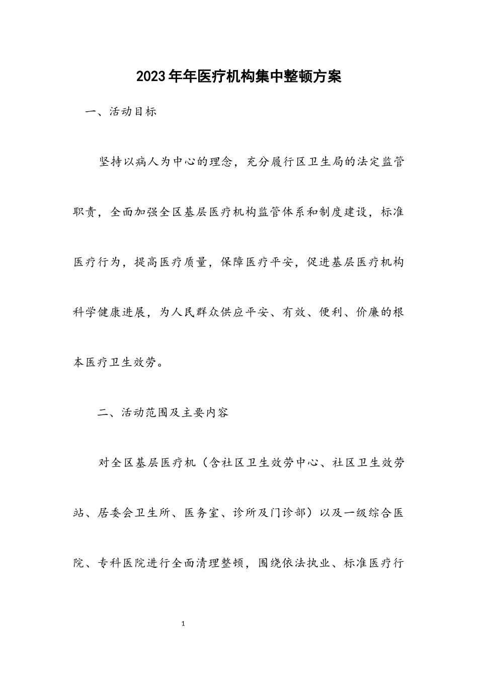 2023年医疗机构集中整顿方案.docx_第1页